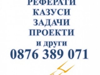 Счетоводство, одит и други - Курсови работи, реферати, задачи и други!