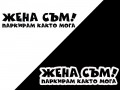 Стикери за коли