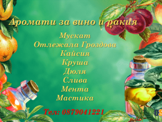 Предлагам всичко за виното и ракия