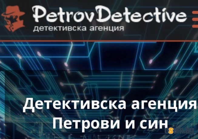 Частен Детектив Петров/Пловдив