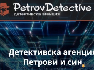 Частен Детектив Петров/Пловдив