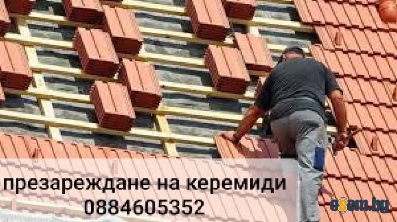 Ремонт на покриви 0884605352