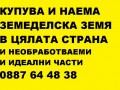Купува и наема земеделска земя в цялата страна-и идеални части