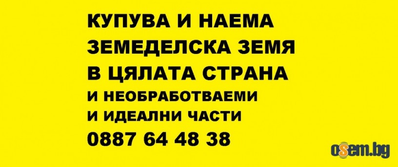 Купува и наема земеделска земя в цялата страна-и идеални части