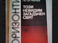 Този невидим загадъчен свят