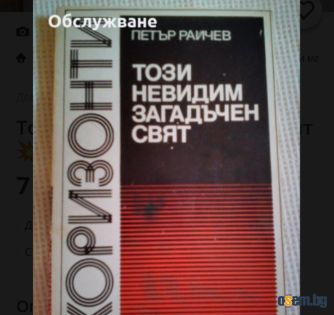 Този невидим загадъчен свят