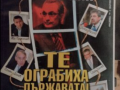 Българската олигархия те ограбиха България