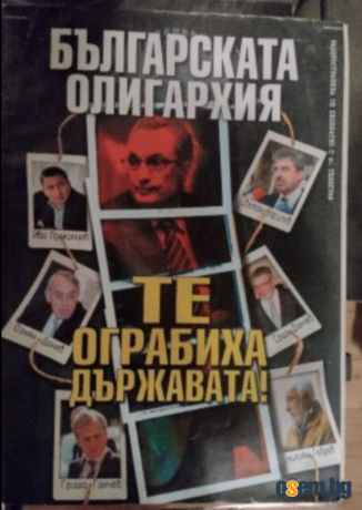 Българската олигархия те ограбиха България