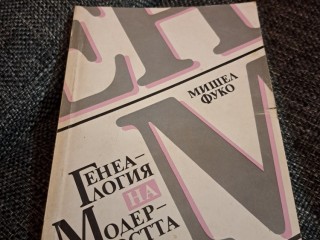 Мишел Фуко "Генеалогия на модерността"