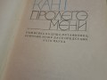 Имануел Кант "Пролегомени към всяка бъдеща метафизика"