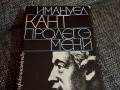 Имануел Кант "Пролегомени към всяка бъдеща метафизика"