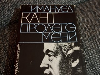 Имануел Кант "Пролегомени към всяка бъдеща метафизика"