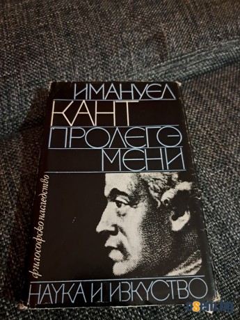 Имануел Кант "Пролегомени към всяка бъдеща метафизика"