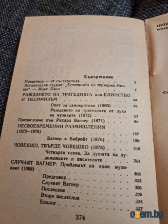 Ницше "Раждането на трагедията и други съчинения"