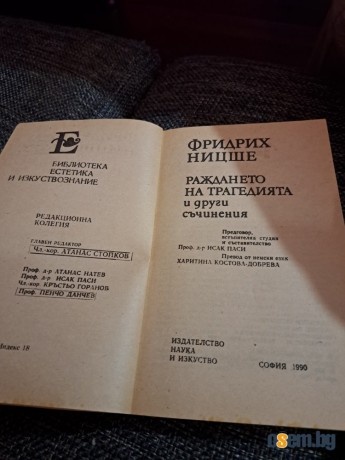 Ницше "Раждането на трагедията и други съчинения"