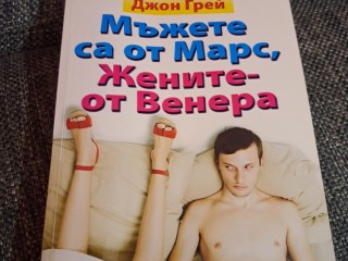 Джон Грей "Мъжете са от Марс,жените от Венера"