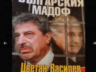 Българският Мадоф