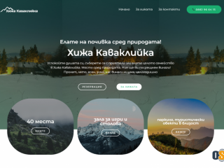 Хижа Каваклийка - Почивка сред природата