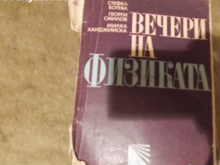 Вечери на физиката