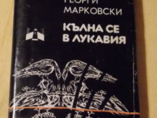 Кълна се в лукавия