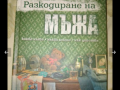 Разкодиране на мъжа
