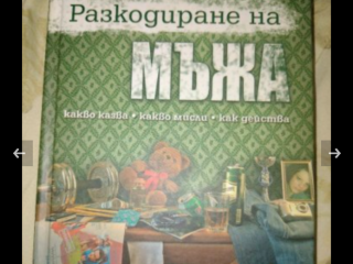 Разкодиране на мъжа