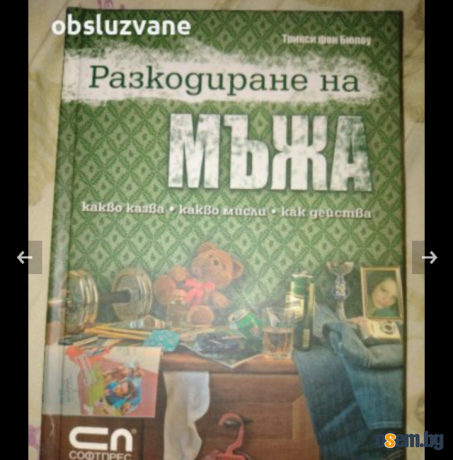 Разкодиране на мъжа