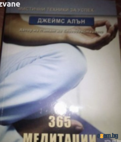 365 медитации за успех