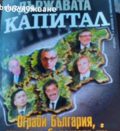 Държавата Капитал ограби България открадна бъдещето ни