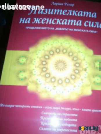 Пазителка на женската сила