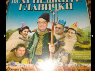 Яслата на агнешките главички