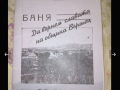 Баня Вършецъ