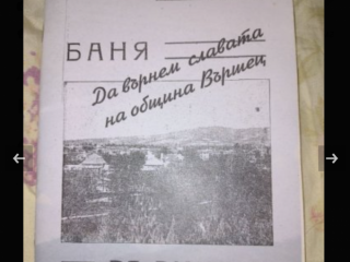 Баня Вършецъ
