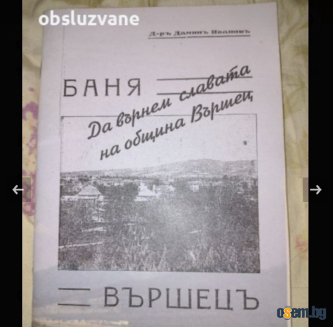Баня Вършецъ