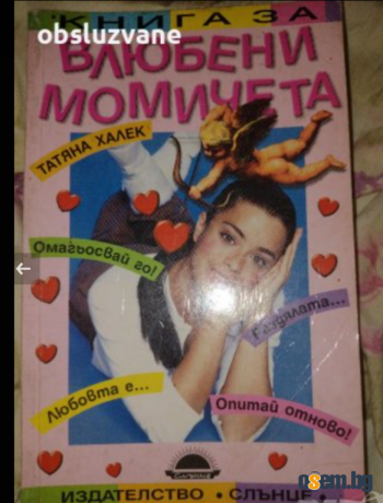 Книга за влюбени момичета