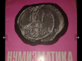 Сп. Нумизматика