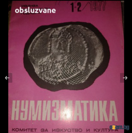 Сп. Нумизматика