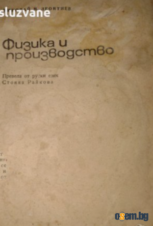 Физика и производство