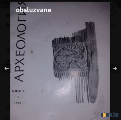 Сп. Археология