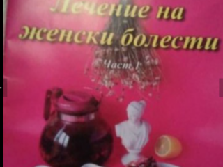 Лечение на женски болести
