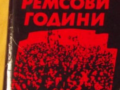 Ремсови години
