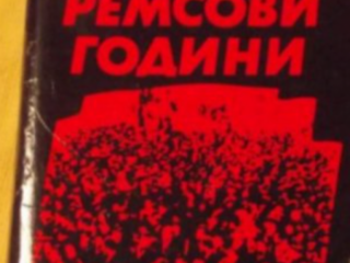 Ремсови години