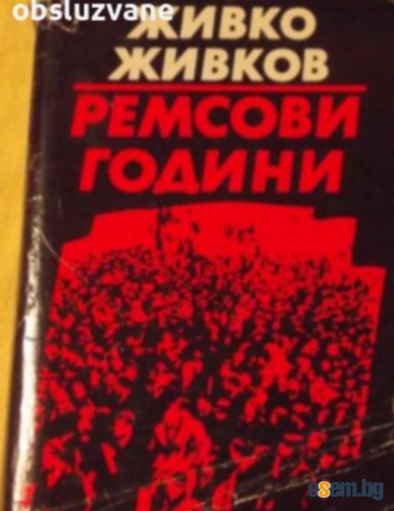 Ремсови години