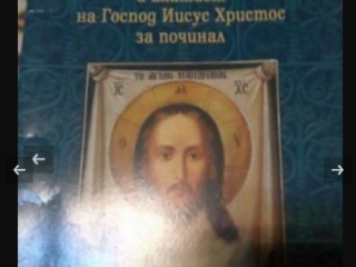 Слово към близките и акатист