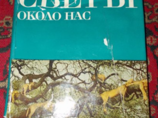 Светът около нас