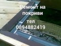 Ремонт на покриви София, Ремонт на покрив цени,Пловдив