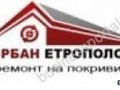 Ремонт на покриви София, Ремонт на покрив цени,Пловдив
