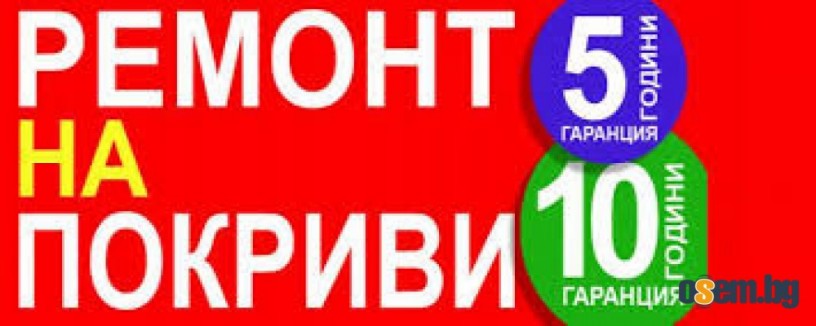 Ремонт на покриви София, Ремонт на покрив цени,Пловдив