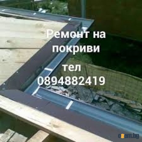 Ремонт на покриви София, Ремонт на покрив цени,Пловдив