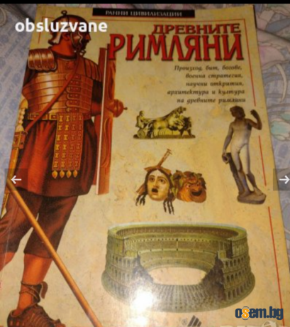 Древните римляни